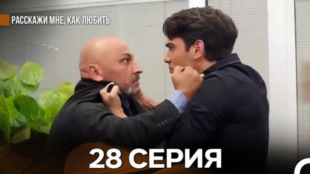 Расскажи мне, как любить 28 Серия (русский дубляж)