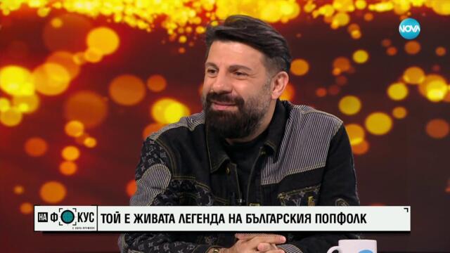 Тони Стораро – живата легенда на българския попфолк