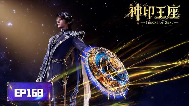✨Throne of Seal EP168 [MULTI SUB]