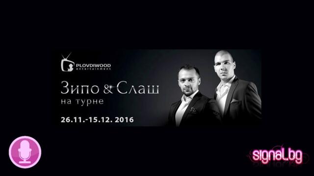 Задай въпрос на Зипо и Слаш?