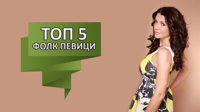 Топ 5 на фолк певиците според Кали
