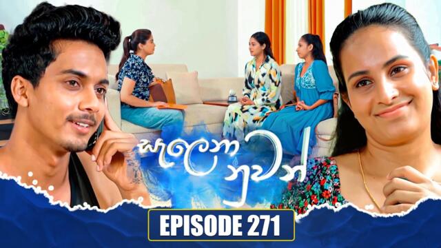 Salena Nuwan සැලෙනා නුවන් | Episode 271 | 19th July 2025