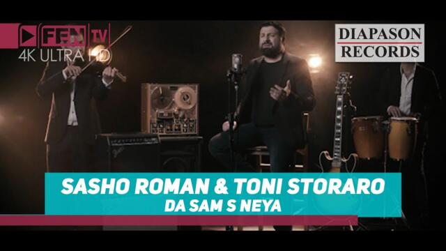 SASHO ROMAN & TONI STORARO / САШО РОМАН и ТОНИ СТОРАРО - Да съм с нея (Official Music Video)