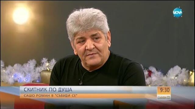 Сашо Роман - Време за спомени - Събуди се (30.12.2017)