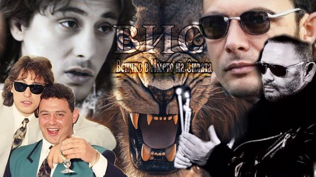 Истината за ВИС