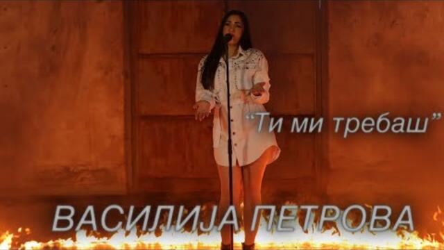 Василија Петрова - Ти ми требаш | Vasilija Petrova - Ti mi trebas