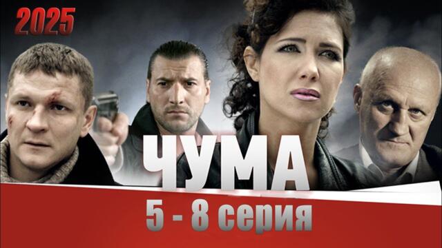 Чума | Сезон 1 все серии подряд 5-8 серия (драма, сериал 2025) #1080p