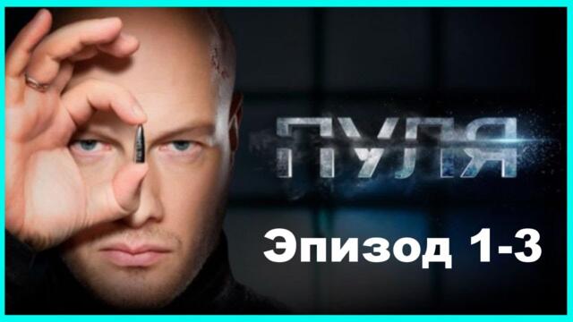 Пуля все серии подряд 1-3 серия (детектив, криминал, триллер, сериал 2025)