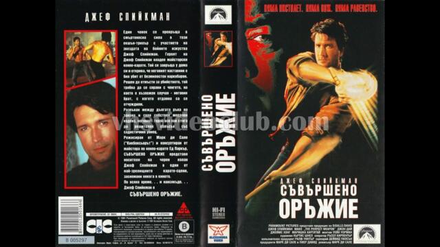 Съвършено оръжие (1991) Бг аудио