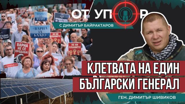 Клетвата на един български генерал