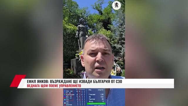 ЕМИЛ ЯНКОВ: ВЪЗРАЖДАНЕ ЩЕ ИЗВАДИ БЪЛГАРИЯ ОТ СЗО ВЕДНАГА ЩОМ ПОЕМЕ УПРАВЛЕНИЕТО