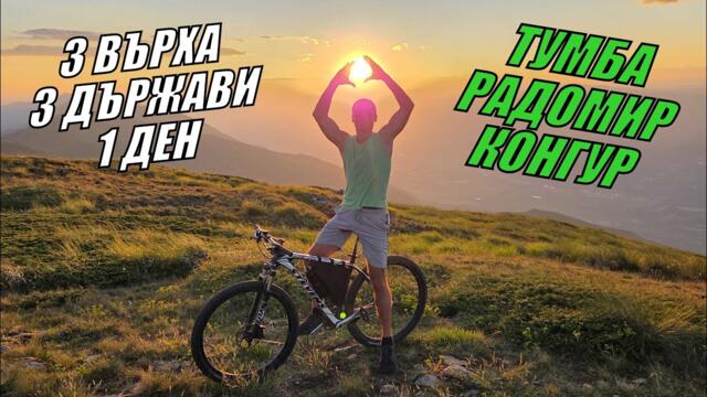 3 ВЪРХА - 3 ДЪРЖАВИ - 1 ДЕН - БЕЛАСИЦА ПЛАНИНА - връх Радомир/ връх Тумба/ връх Конгур с колело