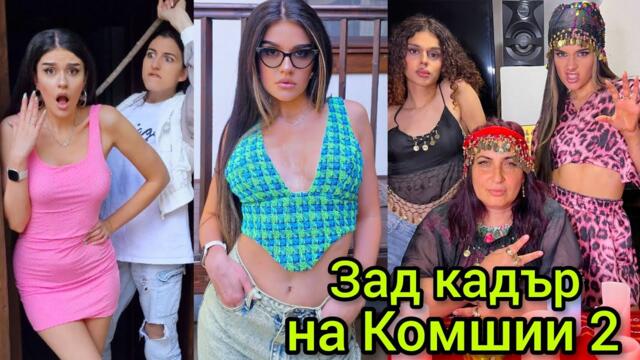 Зад кадър на "Комшии 2" - смях и сълзи🤪