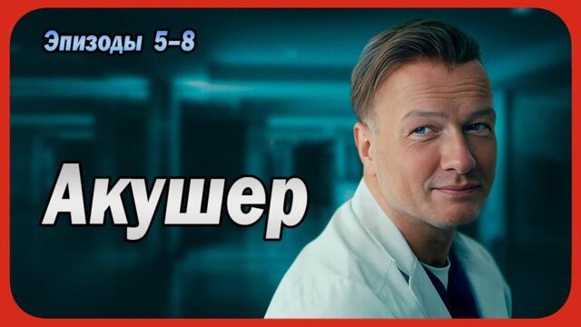 Акушер все серии подряд 5-8 серия (детектив, Сериалы 2025)