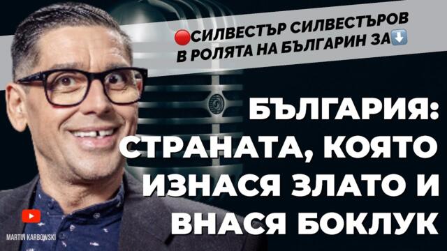 АЗ ЗАЩИТАВАМ БЪЛГАРИЯ. Силвестър Силвестъров @MANGELA_effect  при @Martin_Karbowski /част 2