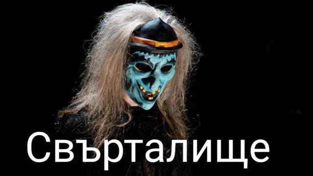 Свърталище / Бг Аудио /  Ужаси