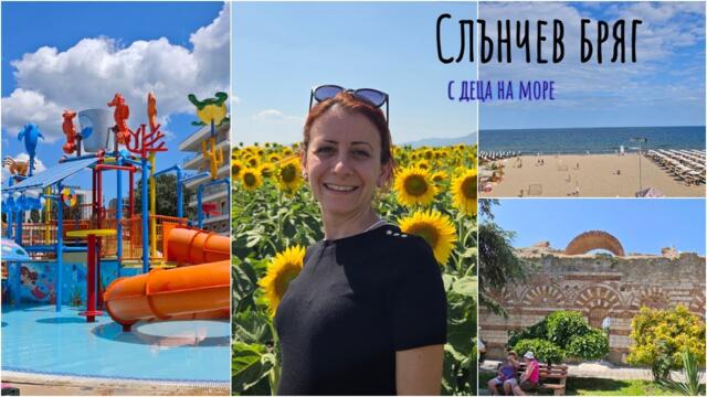 Слъвчев бряг! Заслужава ли си ALL INCLUSIVE в България? Малка разходка в градината на дядо!