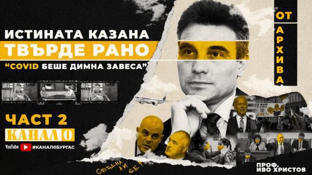 🔴 ПРОФ. ИВО ХРИСТОВ – ИСТИНАТА ЗА COVID, КАЗАНА ОЩЕ ПРЕЗ 2020