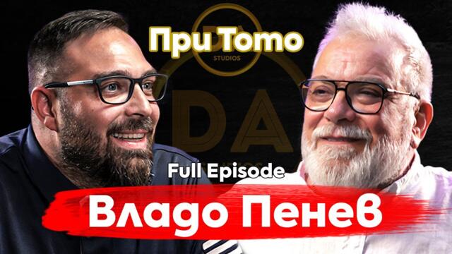 При ТоТо: Пътуване из живота на Владо Пенев