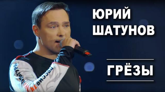 Юрий Шатунов - Грезы /Official Video