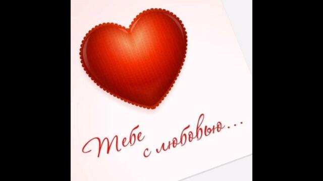 Любовь — это ты, это я...   (песня про ЛЮБОВЬ)