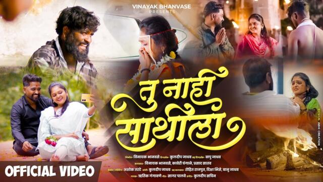 Official video | तू नाही साथीला | ￼Tu Nahi Sathila | Sad Song | Vinayak Bhanvase | Hrutik Gangavane 