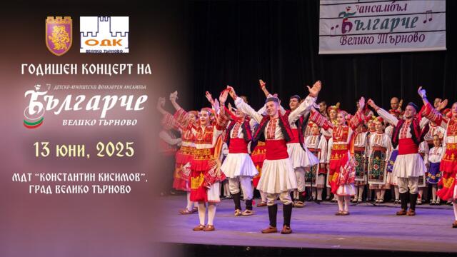 Годишен концерт на ДЮФА "Българче" (2025)