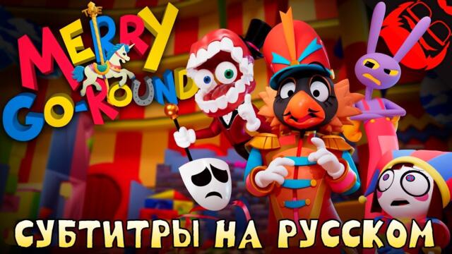 THE MERRY GO ROUND СУБТИТРЫ НА РУССКОМ || THE AMAZING DIGITAL CIRCUS SONG RUSSIAN SUBS