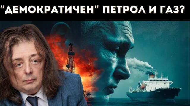 ГРИГОР ЗДРАВКОВ: УДРЯТ НАС И ЕС, А НЕ РУСИЯ!