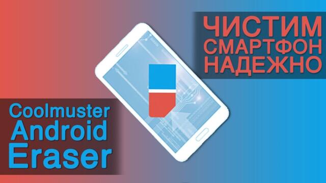 Обзор Coolmuster Android Eraser. Чистим смартфон надежно