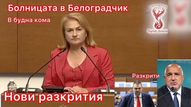 Красимира Катинчарова - болницата в Белоградчик в будна кома Борисов и Пеевски разкрити