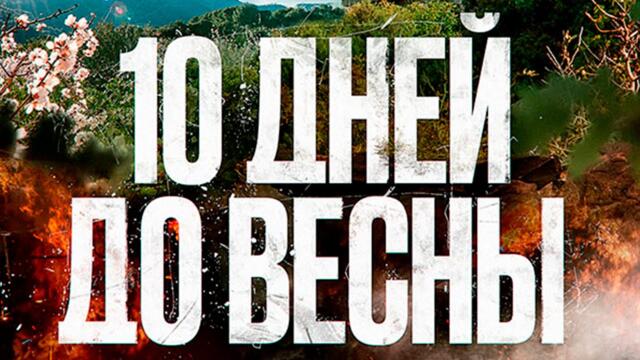 Десять днеи до весны | Десет дни до пролетта | Български субтитри