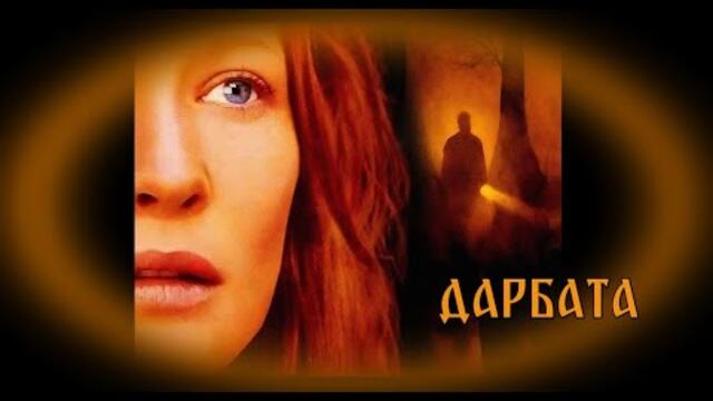 Дарбата - БГ аудио (BG audio) HD