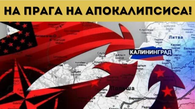 НАТО ЗАГОВОРИ ЗА УДАРИ ПО РУСИЯ! СТАВА СТРАШНО!