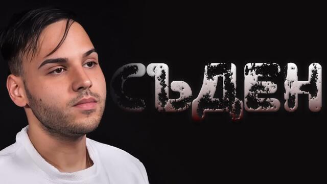 СЪДИХА МЕ, ЗАРАДИ РЕАКЦИЯ