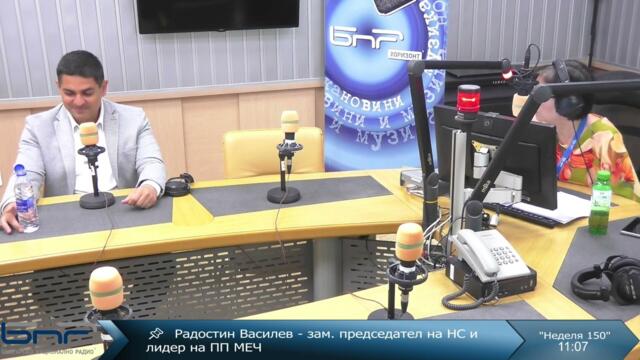 Радостин Василев | Неделя 150 | 20.07.2025