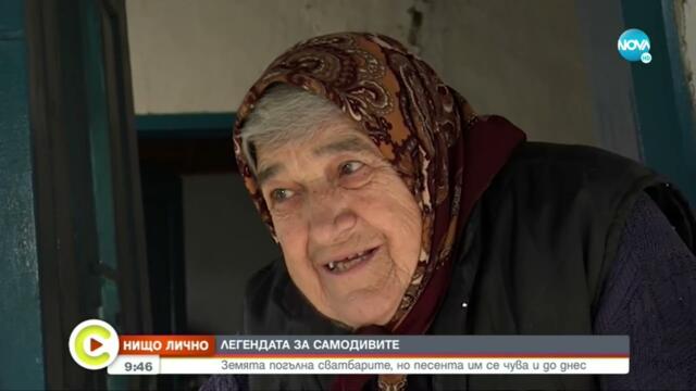 „Нищо лично”: Селото на самодивите