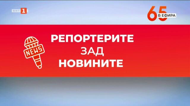 Репортерите зад новините - 20.07.2025