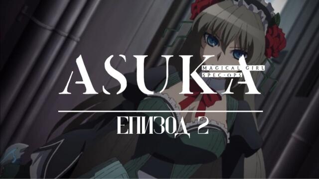 Magical Girl Spec-Ops Asuka - Епизод 2 BG