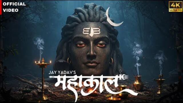 Mahakal (official video) Jay Yadav | Deepak Tiwari | महाकाल | हर हर महादेव | 2025 latest Shiv song