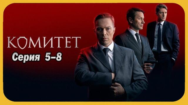 Комитет все серии подряд 5-8 серия (детектив, сериал 2025)