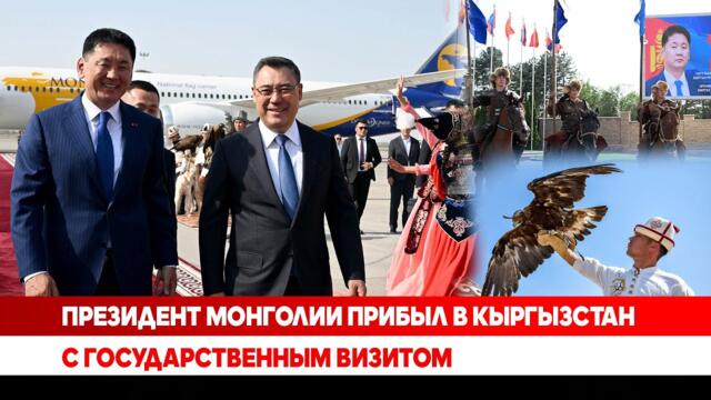 Президент Монголии прибыл в Кыргызстан с государственным визитом