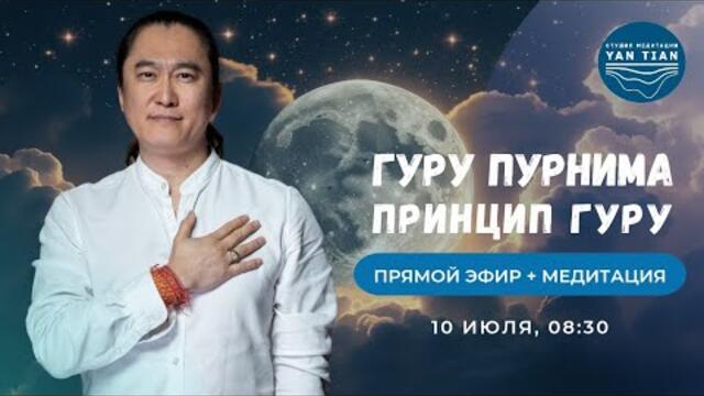 ГУРУ ПУРНИМА — полнолуние УЧИТЕЛЯ. Принцип ГУРУ | Прямой эфир + медитация | Ян Тиан
