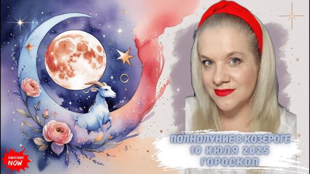 ПОЛНОЛУНИЕ В КОЗЕРОГЕ 10 ИЮЛЯ 2025 ДЛЯ 12 ЗНАКОВ ЗОДИАКА #ПОЛНОЛУНИЕ #ГОРОСКОП #АСТРОЛОГИЯ#ЕЛЕНАМИНА
