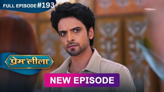 Prem Leeela | Full Episode 193 | 20 July 2025 #newepisode Full HD Dangal TV
