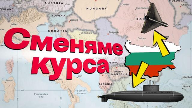 България се отказа от подводниците! Залагаме всичко на дронове!