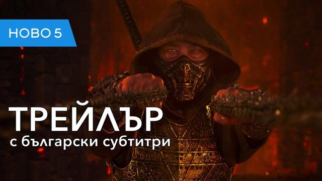 Mortal Kombat II: Филмът (2025) трейлър с български субтитри