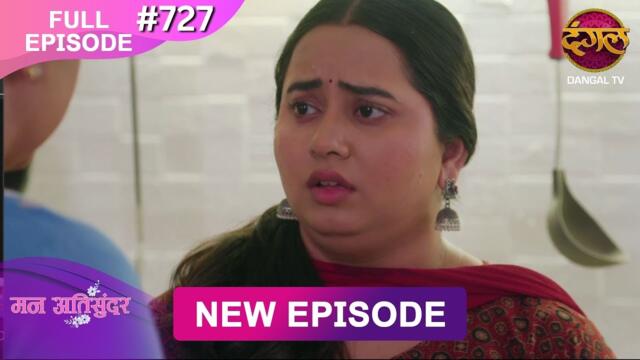 Mann Atisundar | 20 July 2025 | Full Episode 727 | Full HD #Newepisode | Dangal TV