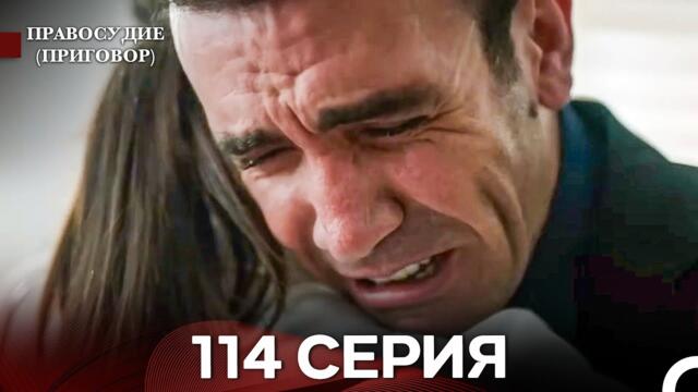 Правосудие (Приговор) 114 Серия (русский дубляж)