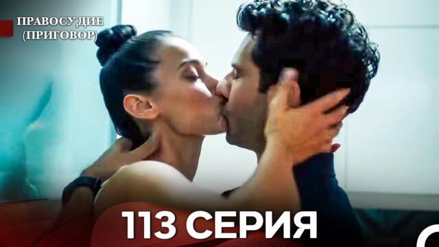 Правосудие (Приговор) 113 Серия (русский дубляж)